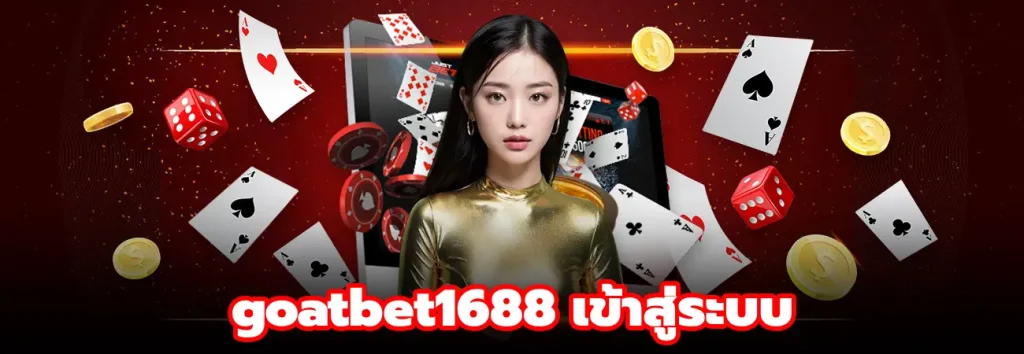 goatbet1688 เข้าสู่ระบบ